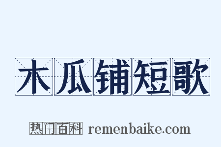木瓜铺短歌是什么意思的图片